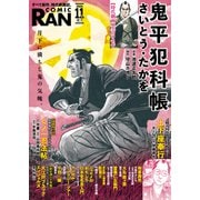 コミック乱 2025年11月号（リイド社） [電子書籍]
