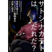 サトシ・ナカモトはだれだ？（河出書房新社） [電子書籍]