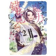 いつから魔力がないと錯覚していた！？2（アルファポリス） [電子書籍]