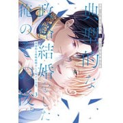 典型的な政略結婚をした俺のその後。3（アルファポリス） [電子書籍]