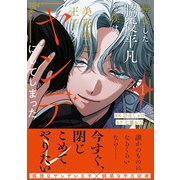 転生した脇役平凡な僕は、美形第二王子をヤンデレにしてしまった1（アルファポリス） [電子書籍]