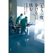 「もう一度歩ける」に挑む 救命救急センター「チーム井口」の覚悟（講談社） [電子書籍]