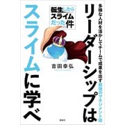 転生したらスライムだった件 リーダーシップはスライムに学べ 多様な人材を活かしてチームで成果を出す最強のマネジメント術（講談社） [電子書籍]