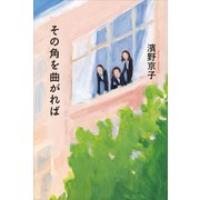 その角を曲がれば（講談社） [電子書籍]
