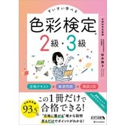 すいすい学べる色彩検定2級・3級 合格テキスト×厳選問題×模試2回（SBクリエイティブ） [電子書籍]