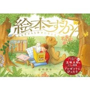 絵本ずかん（SBクリエイティブ） [電子書籍]