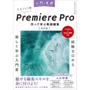 入門×実践 Premiere Pro 作って学ぶ動画編集 改訂版（Firefly＆生成AI機能対応）（SBクリエイティブ） [電子書籍]