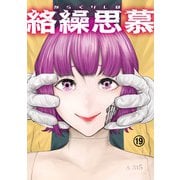 絡繰思慕（19）（大洋図書） [電子書籍]