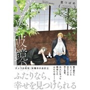 落花と破鏡の（大洋図書） [電子書籍]