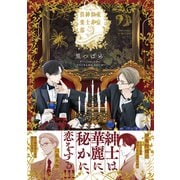 東京似非紳士倶楽部（大洋図書） [電子書籍]