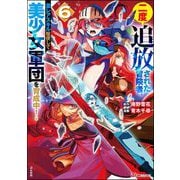 二度追放された冒険者、激レアスキル駆使して美少女軍団を育成中！ コミック版 （6）（ぶんか社） [電子書籍]