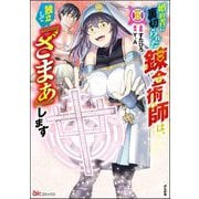 婚約者に裏切られた錬金術師は、独立して「ざまぁ」します コミック版 （6） 【かきおろし漫画付】（ぶんか社） [電子書籍]