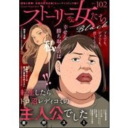 ストーリーな女たち ブラック Vol.102（ぶんか社） [電子書籍]