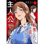 転生したらドロ沼レディコミの主人公でした （1）（ぶんか社） [電子書籍]