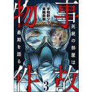 事故物件 死屍の部屋は最期を語る （3）（ぶんか社） [電子書籍]
