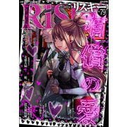 comic RiSky（リスキー） Vol.79 有償の愛（ぶんか社） [電子書籍]