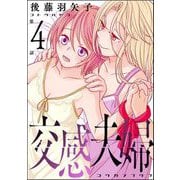 交感夫婦（分冊版） 【第4話】（ぶんか社） [電子書籍]