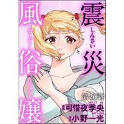 震災風俗嬢（分冊版） 【第26話】（ぶんか社） [電子書籍]