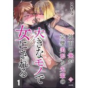 強面の俺が完璧美形な先輩の大きなモノで女にされる （1）（ぶんか社） [電子書籍]