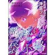音羽マリアの異次元透視（分冊版） 【第72話】（ぶんか社） [電子書籍]