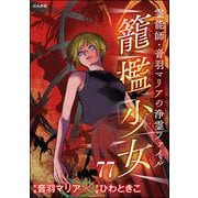 音羽マリアの異次元透視（分冊版） 【第77話】（ぶんか社） [電子書籍]