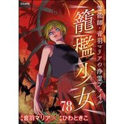 音羽マリアの異次元透視（分冊版） 【第78話】（ぶんか社） [電子書籍]