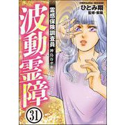 霊感保険調査員 神鳥谷サキ（分冊版） 【第31話】（ぶんか社） [電子書籍]