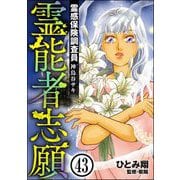 霊感保険調査員 神鳥谷サキ（分冊版） 【第43話】（ぶんか社） [電子書籍]
