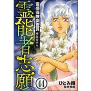 霊感保険調査員 神鳥谷サキ（分冊版） 【第44話】（ぶんか社） [電子書籍]