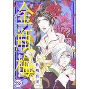 まんがグリム童話 金瓶梅（分冊版） 【第228話】（ぶんか社） [電子書籍]