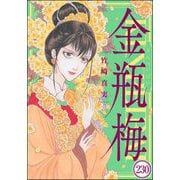 まんがグリム童話 金瓶梅（分冊版） 【第230話】（ぶんか社） [電子書籍]