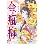 まんがグリム童話 金瓶梅（分冊版） 【第235話】（ぶんか社） [電子書籍]