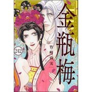 まんがグリム童話 金瓶梅（分冊版） 【第242話】（ぶんか社） [電子書籍]