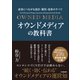 オウンドメディアの教科書（日本実業出版社） [電子書籍]
