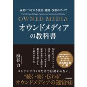 オウンドメディアの教科書（日本実業出版社） [電子書籍]