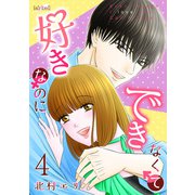 好きなのにできなくて 4巻（フェアベル） [電子書籍]