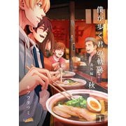 僕が歩く君の軌跡 番外編 2 -秋-01準備編（フェアベル） [電子書籍]