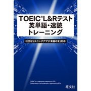 TOEIC L＆Rテスト 英単語・速読トレーニング（音声DL付）（旺文社） [電子書籍]