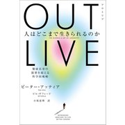 OUTLIVE（アウトリブ） 人はどこまで生きられるのか 健康長寿の限界を超える科学的戦略（NHK出版） [電子書籍]