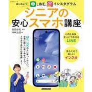 はじめよう！ LINE、インスタグラム シニアの安心スマホ講座（NHK出版） [電子書籍]
