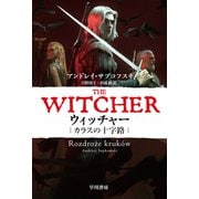ウィッチャー カラスの十字路（早川書房） [電子書籍]