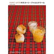 romi-unieのスコーン＋ジャムとクリーム（主婦と生活社） [電子書籍]