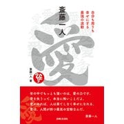 斎藤一人 愛（主婦と生活社） [電子書籍]