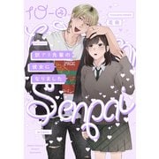 訳アリ先輩の彼女になりました（10）【分冊版】（4）（ふゅーじょんぷろだくと） [電子書籍]
