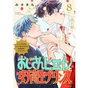 おじさんヒロインと女子高生プリンス （8）（ふゅーじょんぷろだくと） [電子書籍]