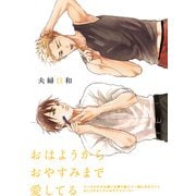 夫婦日和（ふゅーじょんぷろだくと） [電子書籍]
