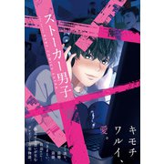 ストーカー男子（ふゅーじょんぷろだくと） [電子書籍]