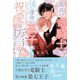 孤高の竜騎士は運命の王子に祝愛を誓う 【電子限定おまけ付き＆イラスト収録】（幻冬舎コミックス） [電子書籍]