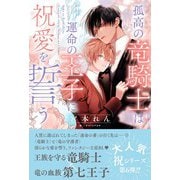 孤高の竜騎士は運命の王子に祝愛を誓う 【電子限定おまけ付き＆イラスト収録】（幻冬舎コミックス） [電子書籍]
