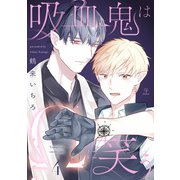 吸血鬼はΩに笑う act.4（ブライト出版） [電子書籍]